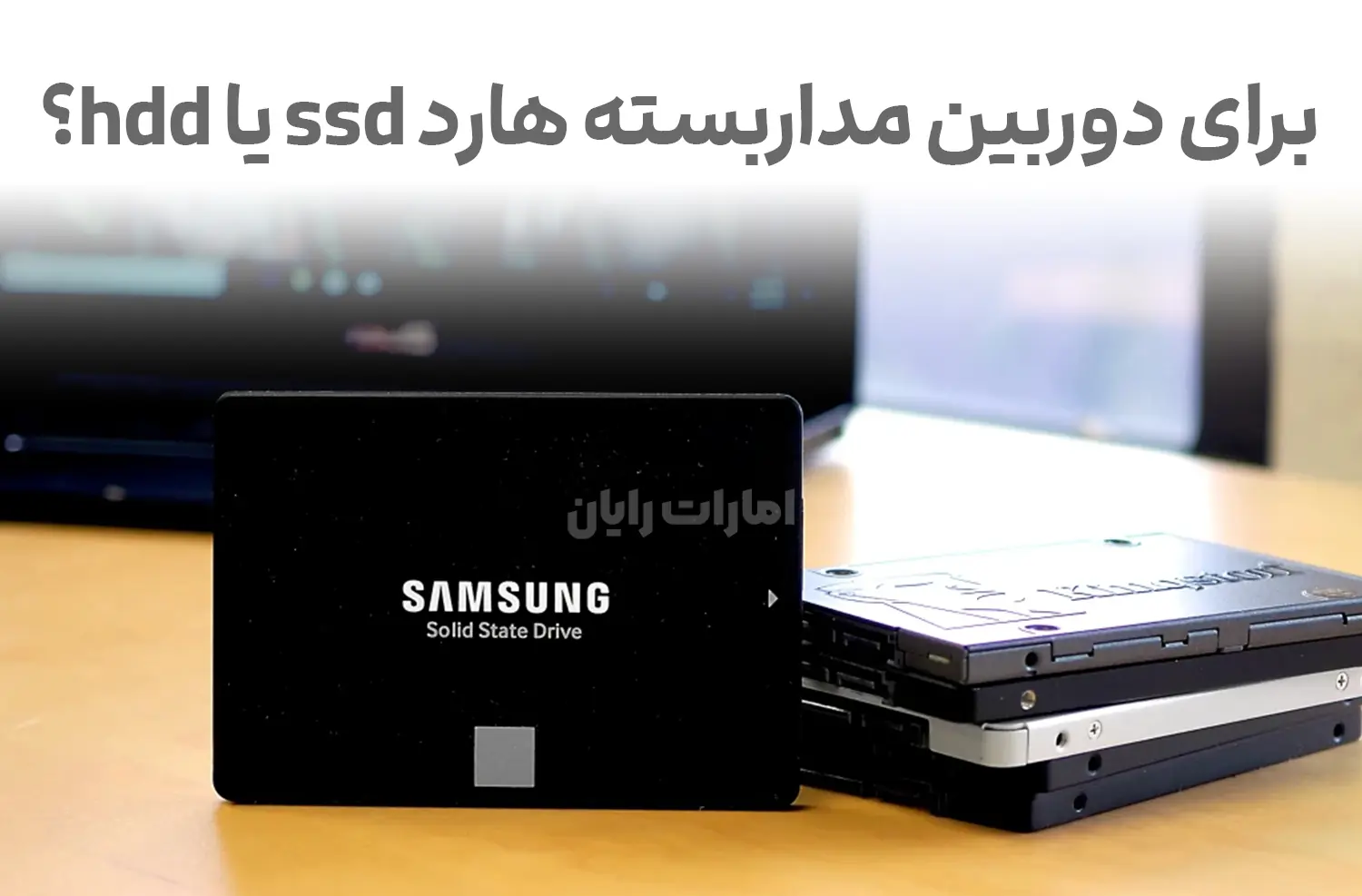 برای سیستم های نظارتی از هارد ssd استفاده کنیم یا hdd؟